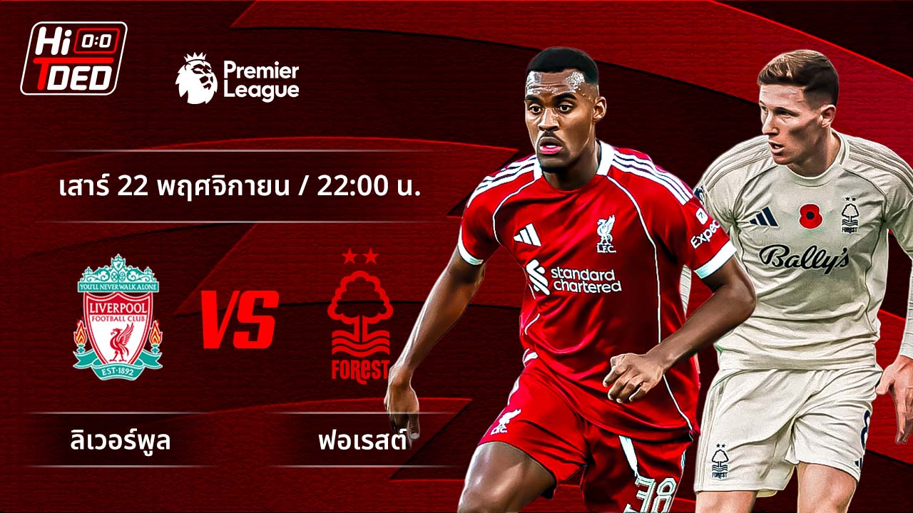 วิเคราะห์ฟุตบอล พรีเมียร์ลีก อังกฤษ คู่ ลิเวอร์พูล พบ ฟอเรสต์