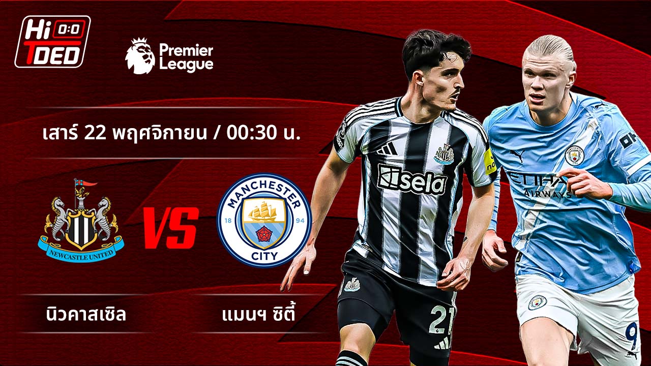 วิเคราะห์ฟุตบอล พรีเมียร์ลีก อังกฤษ คู่ นิวคาสเซิล พบ แมนฯ ซิตี้