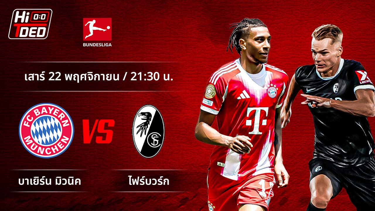 วิเคราะห์ฟุตบอล บุนเดสลีกา เยอรมัน คู่ บาเยิร์น พบ ไฟร์บวร์ก