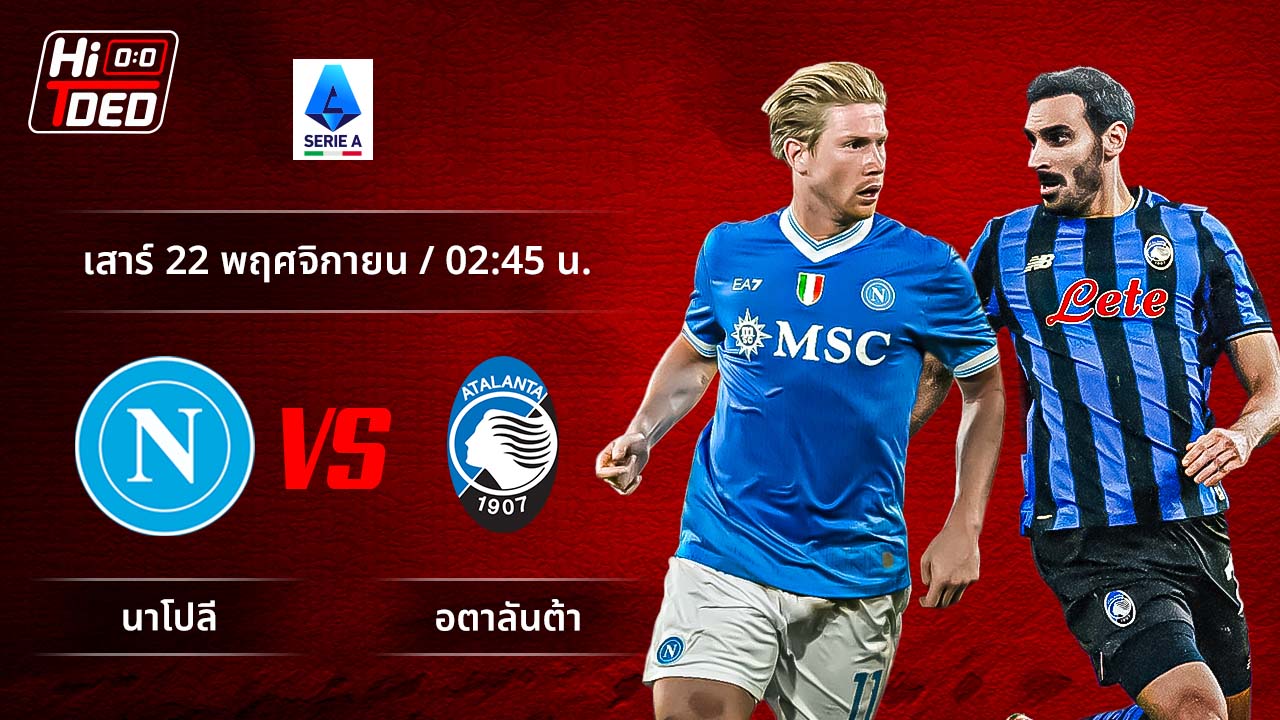 วิเคราะห์ฟุตบอล เซเรีย อา อิตาลี คู่ นาโปลี พบ อตาลันต้า