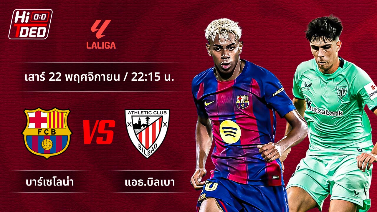 วิเคราะห์ฟุตบอล ลาลีกา สเปน คู่ บาร์เซโลน่า พบ แอธ.บิลเบา