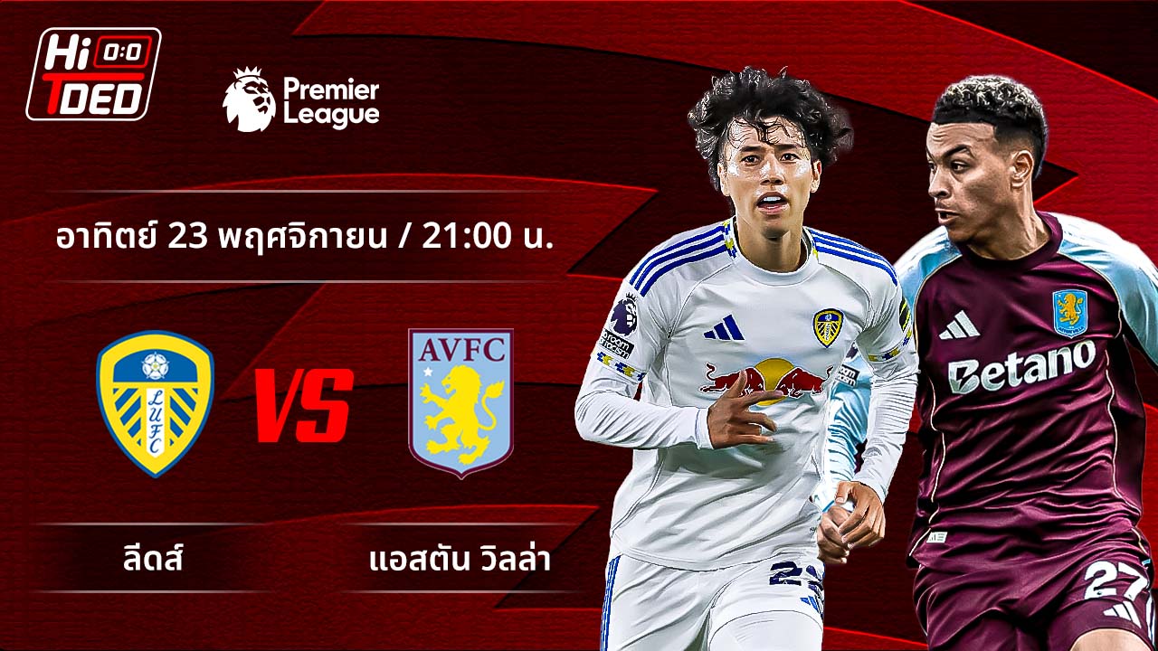 วิเคราะห์ฟุตบอล พรีเมียร์ลีก อังกฤษ คู่ ลีดส์ พบ แอสตัน วิลล่า