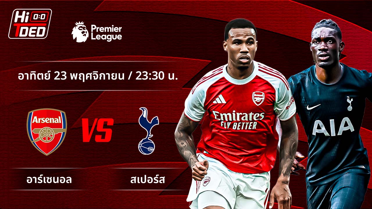 วิเคราะห์ฟุตบอล พรีเมียร์ลีก อังกฤษ คู่ อาร์เซน่อล พบ สเปอร์ส