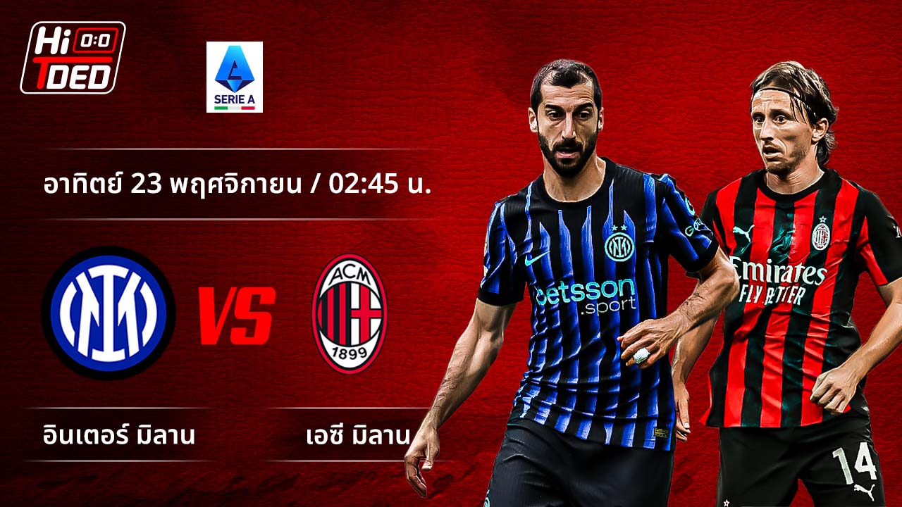 วิเคราะห์ฟุตบอล เซเรีย อา อิตาลี คู่ อินเตอร์ พบ มิลาน