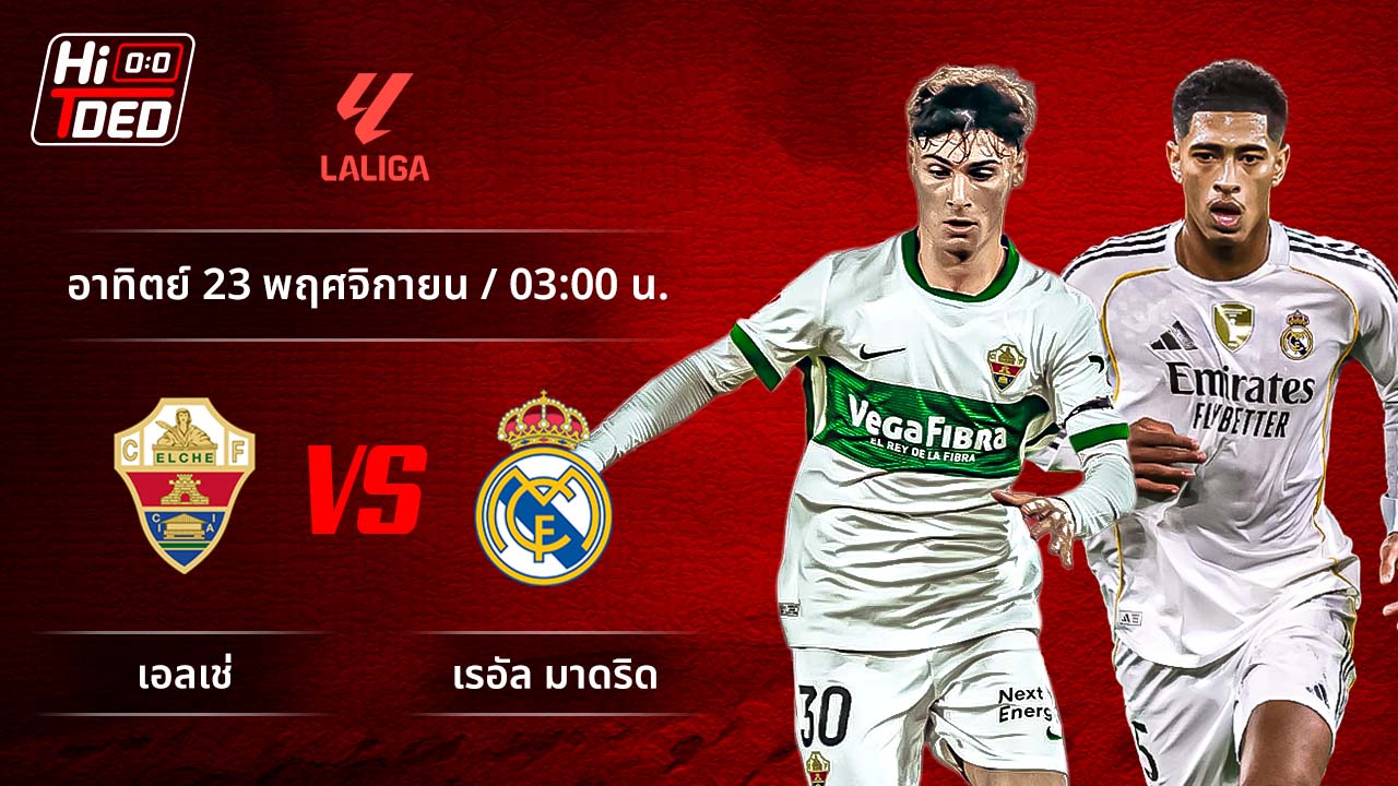 วิเคราะห์ฟุตบอล ลาลีกา สเปน คู่ เอลเช่ พบ มาดริด