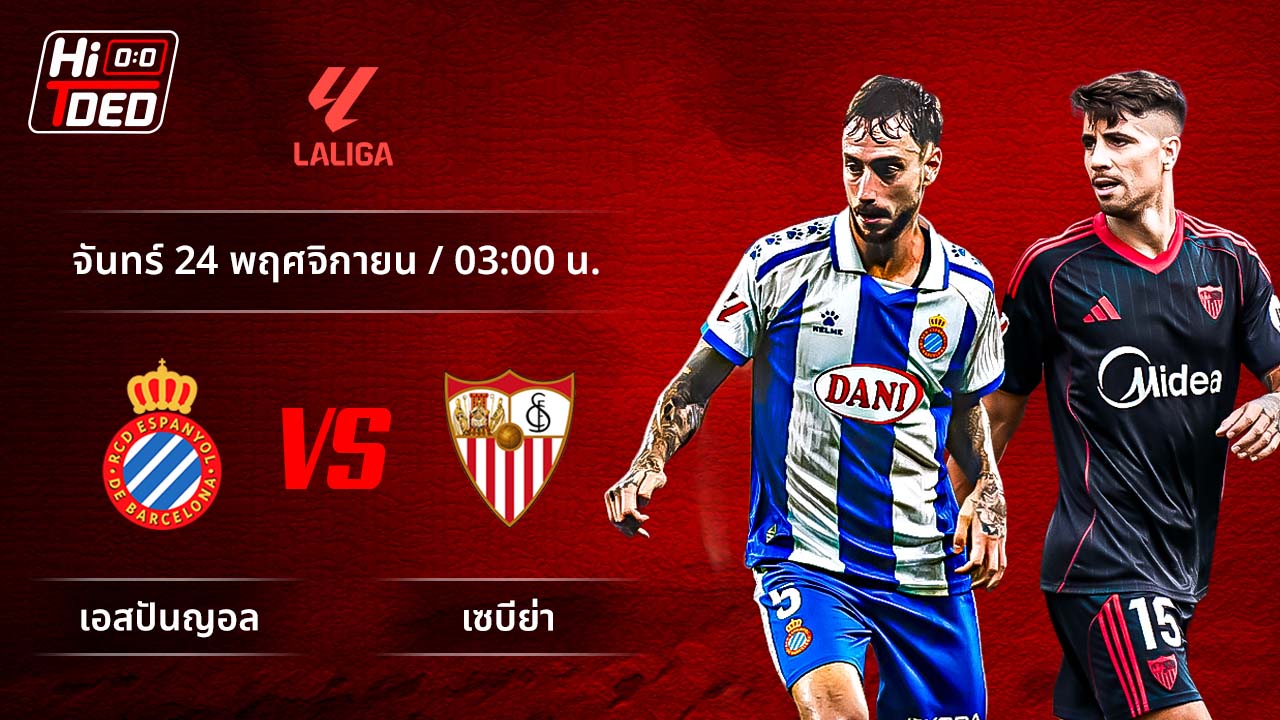 วิเคราะห์ฟุตบอล ลาลีกา สเปน คู่ เอสปันญ่อล พบ เซบีย่า