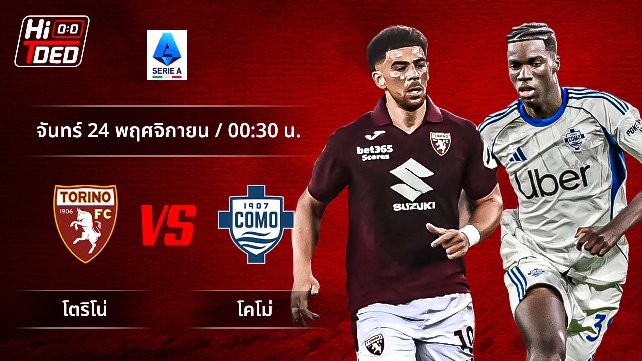 วิเคราะห์ฟุตบอล เซเรีย อา อิตาลี คู่ โตริโน่ พบ โคโม่