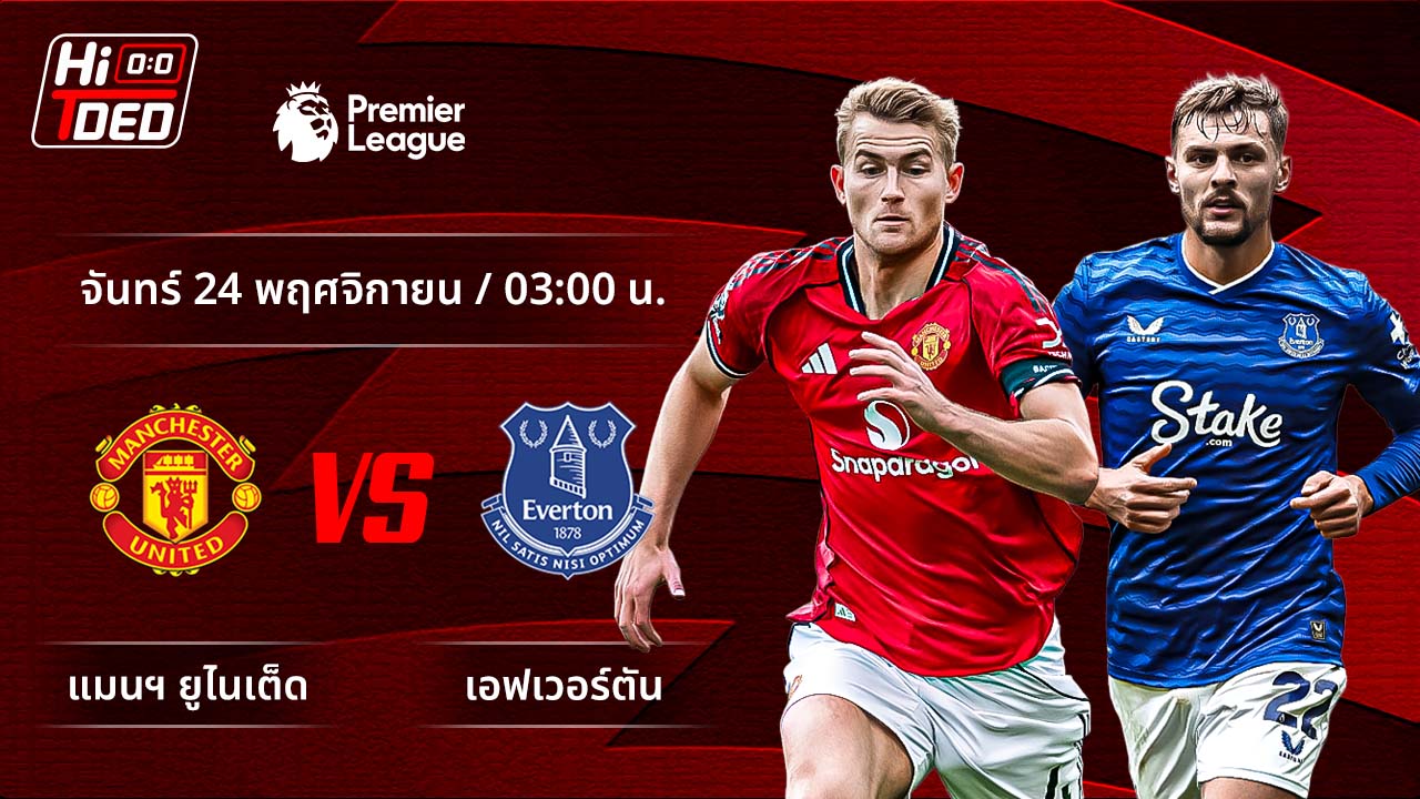 วิเคราะห์ฟุตบอล พรีเมียร์ลีก อังกฤษ คู่ แมนฯ ยูไนเต็ด พบ เอฟเวอร์ตัน