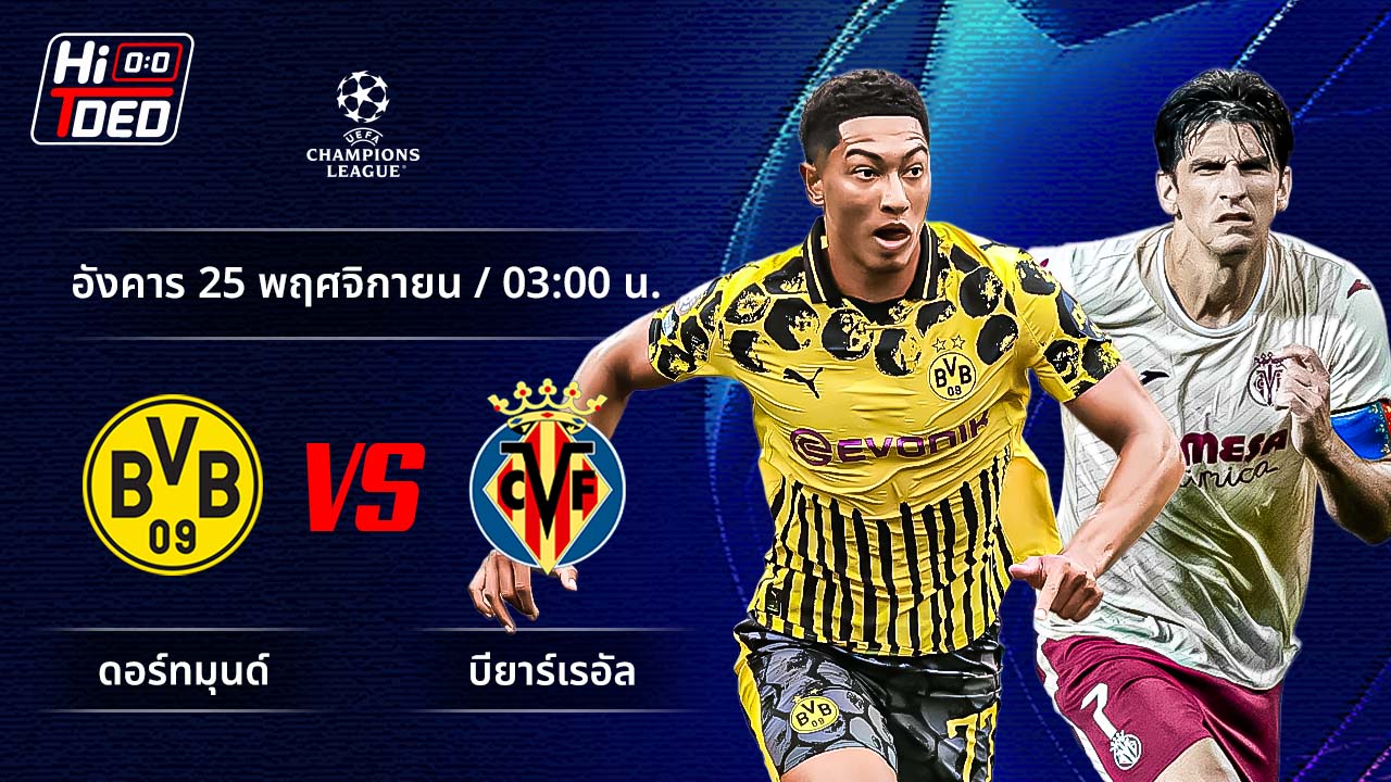 วิเคราะห์ฟุตบอล ยูฟ่า แชมเปี้ยนส์ ลีก คู่ ดอร์ทมุนด์ พบ บียาร์เรอัล