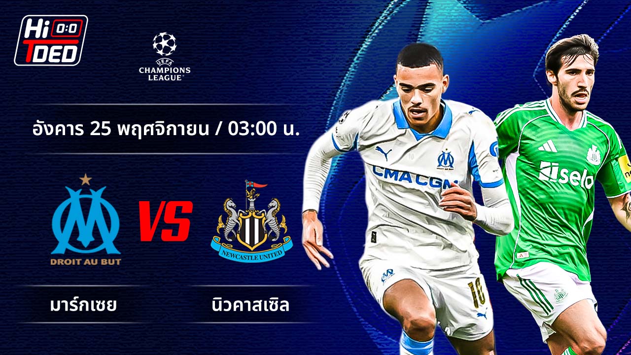 วิเคราะห์ฟุตบอล ยูฟ่า แชมเปี้ยนส์ ลีก คู่ มาร์กเซย พบ นิวคาสเซิล