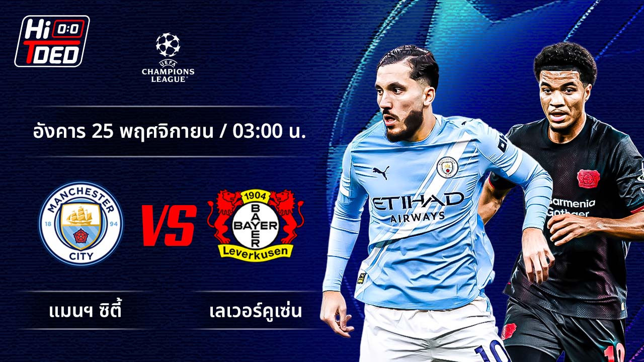 วิเคราะห์ฟุตบอล ยูฟ่า แชมเปี้ยนส์ ลีก คู่ แมนฯ ซิตี้ พบ เลเวอร์คูเซ่น