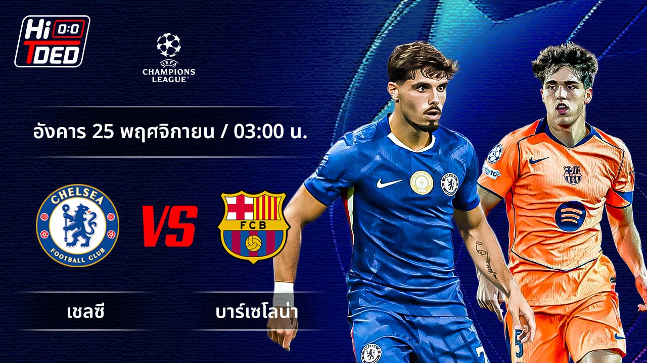 วิเคราะห์ฟุตบอล ยูฟ่า แชมเปี้ยนส์ ลีก คู่ เชลซี พบ บาร์เซโลน่า