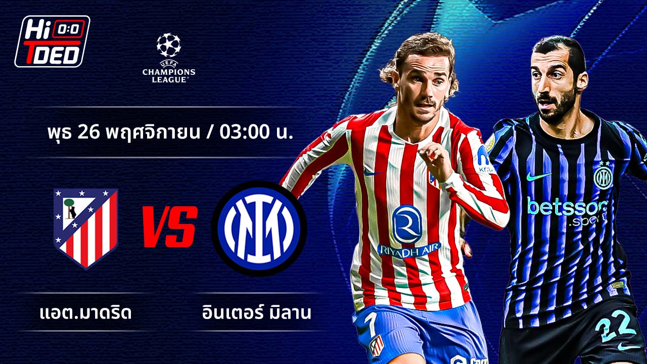 วิเคราะห์ฟุตบอล ยูฟ่า แชมเปี้ยนส์ ลีก คู่ แอต.มาดริด พบ อินเตอร์