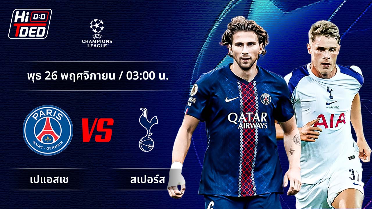 วิเคราะห์ฟุตบอล ยูฟ่า แชมเปี้ยนส์ ลีก คู่ เปแอสเช พบ สเปอร์ส