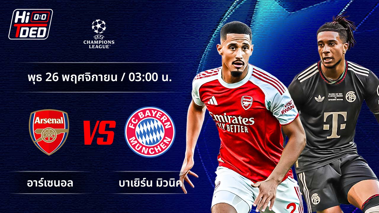 วิเคราะห์ฟุตบอล ยูฟ่า แชมเปี้ยนส์ ลีก คู่ อาร์เซน่อล พบ บาเยิร์น