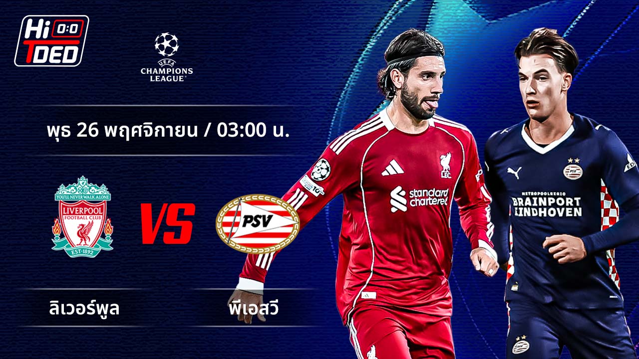 วิเคราะห์ฟุตบอล ยูฟ่า แชมเปี้ยนส์ ลีก คู่ ลิเวอร์พูล พบ พีเอสวี ไอนด์โฮเฟ่น