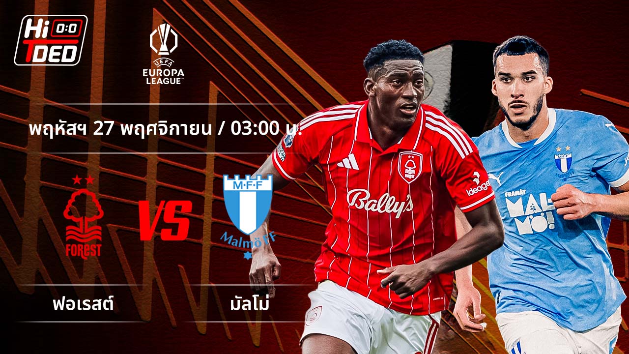 วิเคราะห์ฟุตบอล ยูฟ่า ยูโรปา ลีก คู่ ฟอเรสต์ พบ มัลโม่
