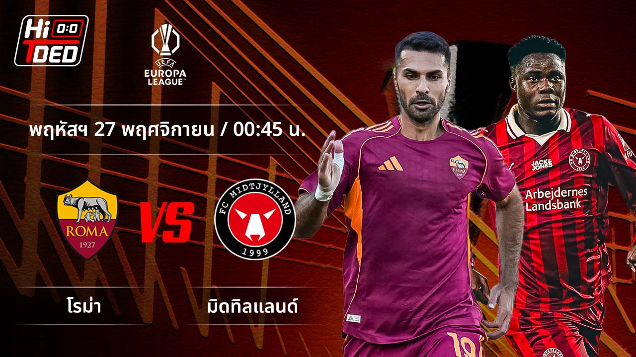 วิเคราะห์ฟุตบอล ยูฟ่า ยูโรปา ลีก คู่ โรม่า พบ มิดทิลแลนด์