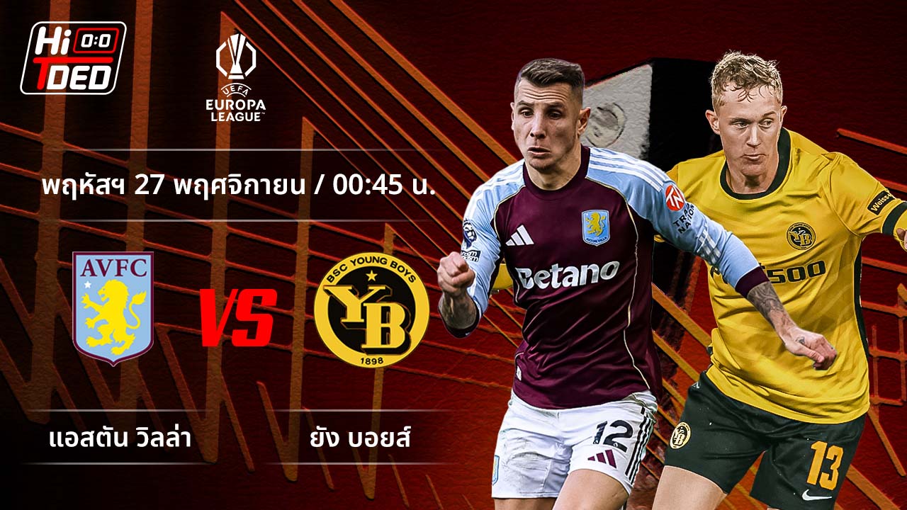 วิเคราะห์ฟุตบอล ยูฟ่า ยูโรปา ลีก คู่ แอสตัน วิลล่า พบ ยัง บอยส์