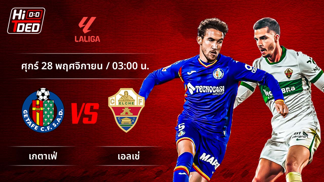 วิเคราะห์ฟุตบอล ลาลีกา สเปน คู่ เกตาเฟ่ พบ เอลเช่