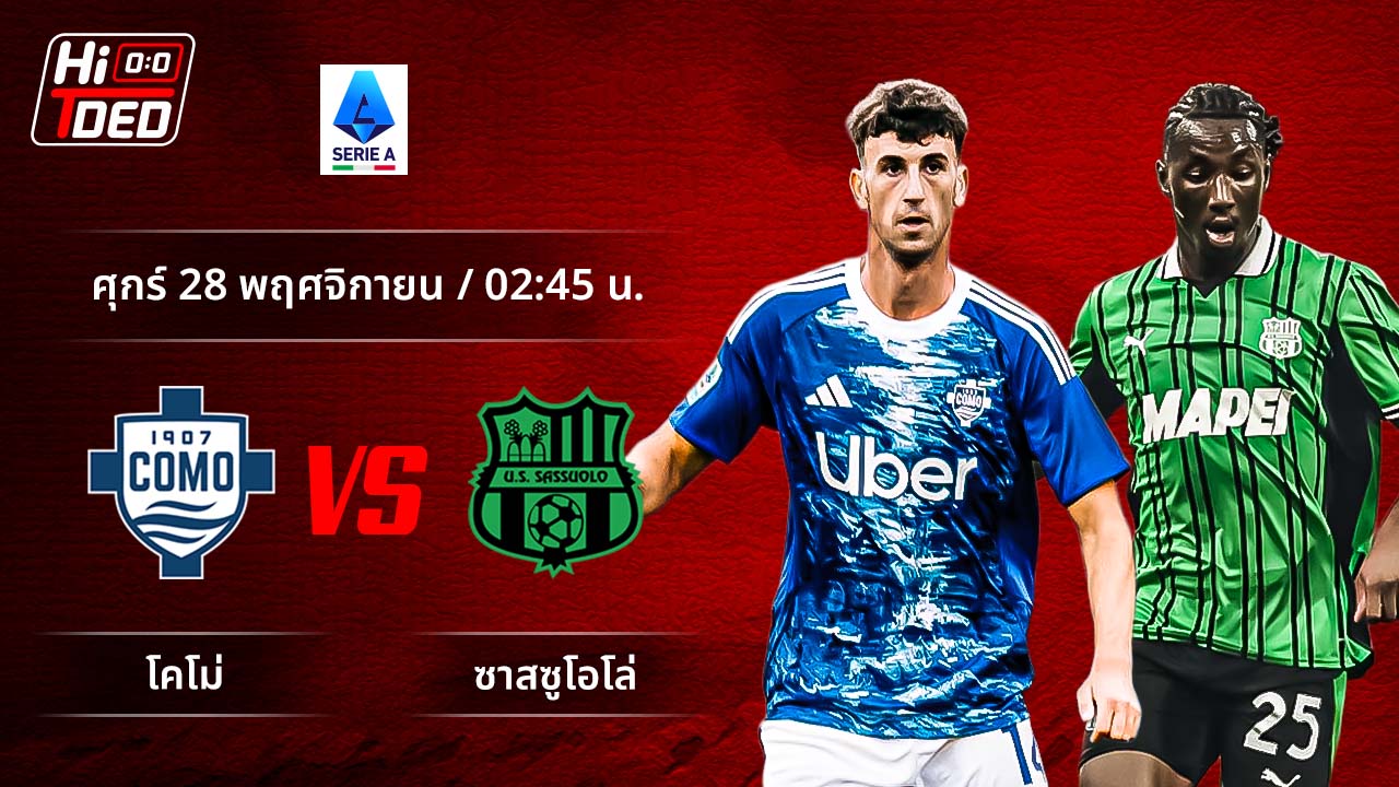 วิเคราะห์ฟุตบอล เซเรีย อา อิตาลี คู่ โคโม่ พบ ซาสซูโอโล่