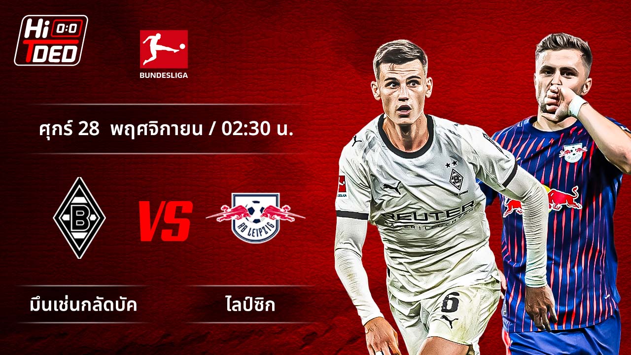 วิเคราะห์ฟุตบอล บุนเดสลีกา เยอรมัน คู่ กลัดบัค พบ ไลป์ซิก