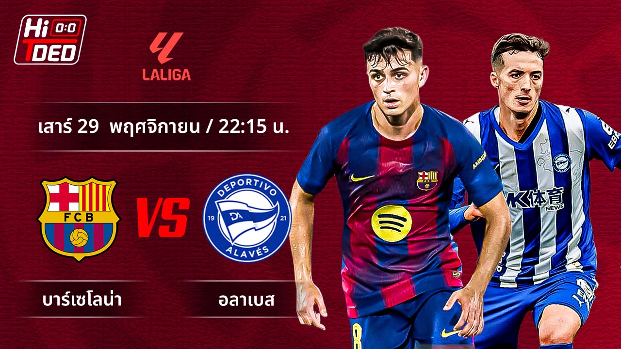 วิเคราะห์ฟุตบอล ลาลีกา สเปน คู่ บาร์เซโลน่า พบ อลาเบส