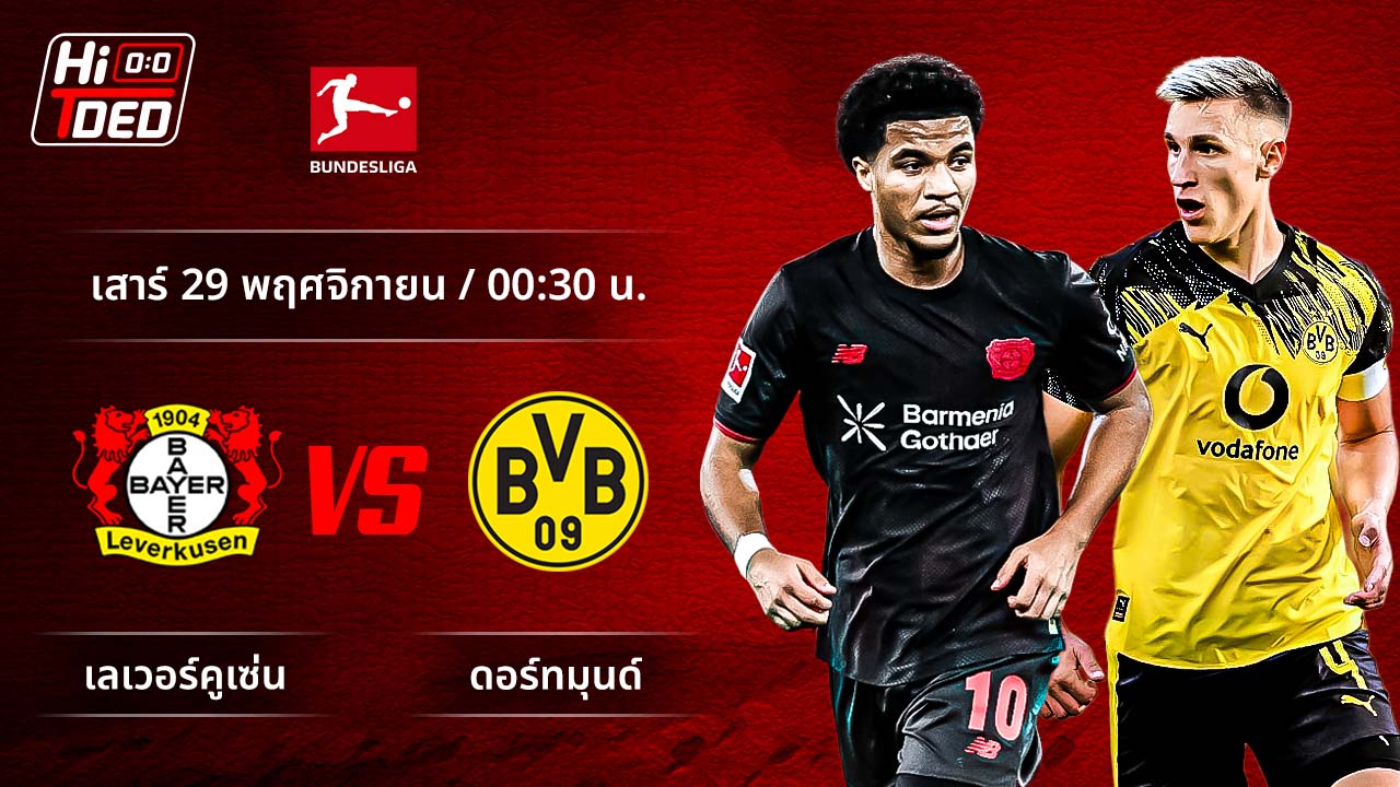 วิเคราะห์ฟุตบอล บุนเดสลีกา เยอรมัน คู่ เลเวอร์คูเซ่น พบ ดอร์ทมุนด์