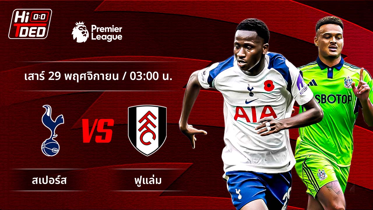 วิเคราะห์ฟุตบอล พรีเมียร์ลีก อังกฤษ คู่ สเปอร์ส พบ ฟูแล่ม