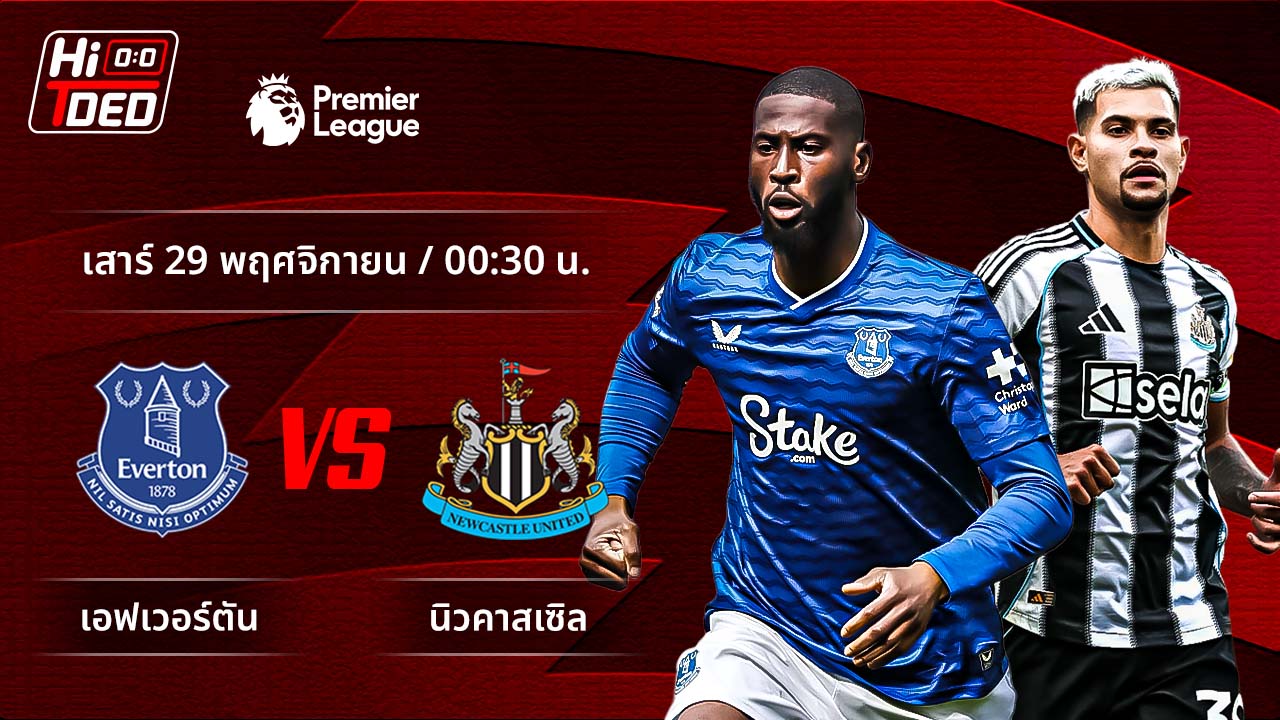 วิเคราะห์ฟุตบอล พรีเมียร์ลีก อังกฤษ คู่ เอฟเวอร์ตัน พบ นิวคาสเซิล