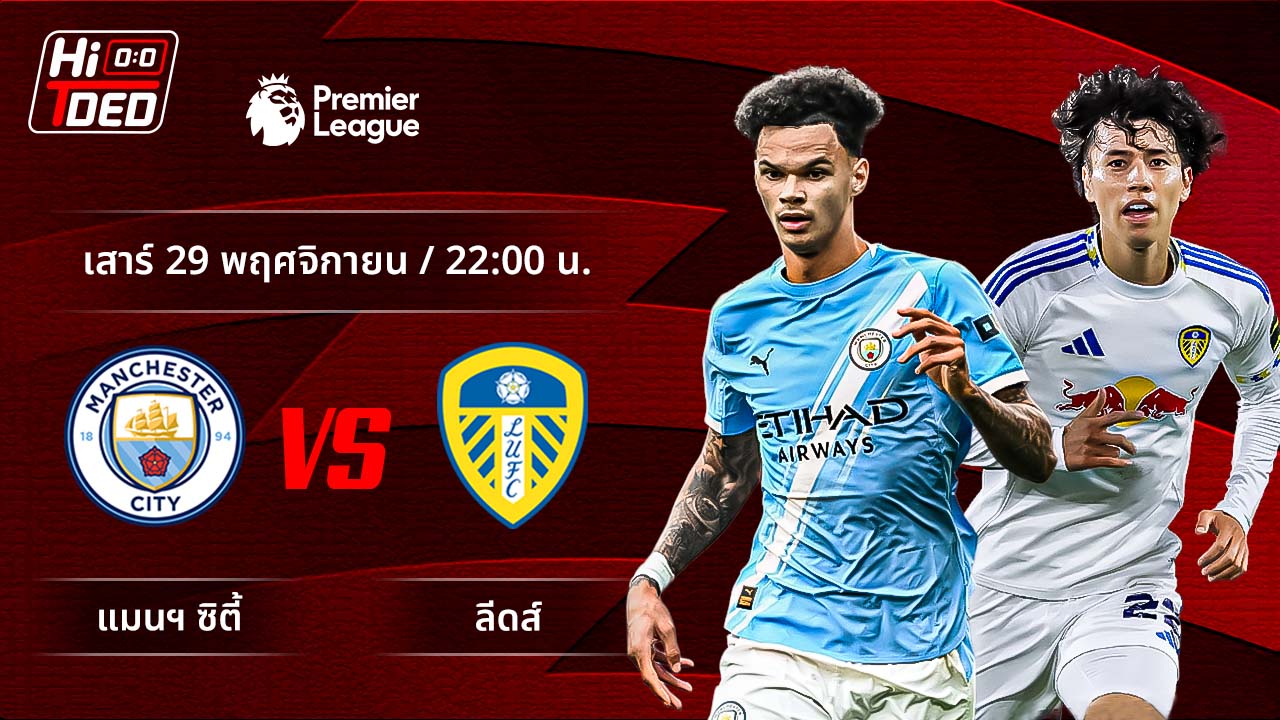 วิเคราะห์ฟุตบอล พรีเมียร์ลีก อังกฤษ คู่ แมนฯ ซิตี้ พบ ลีดส์