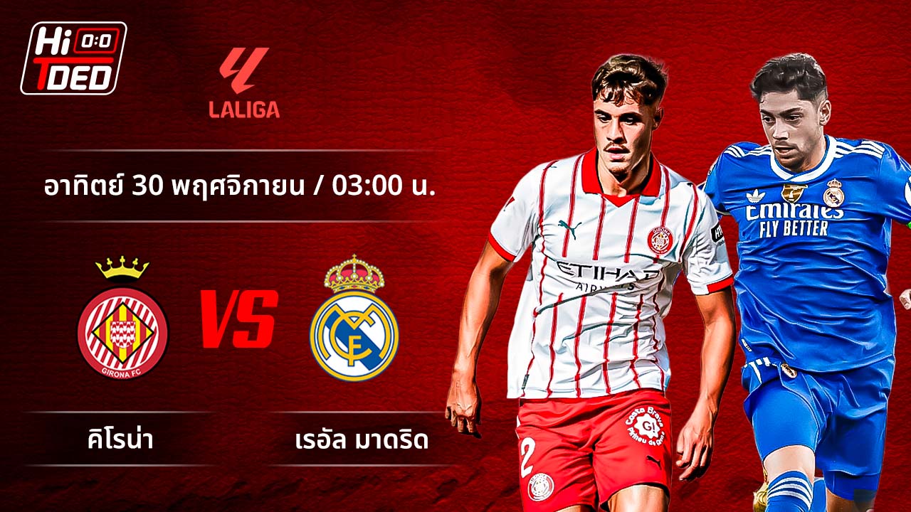 วิเคราะห์ฟุตบอล ลาลีกา สเปน คู่ จีโรน่า พบ มาดริด