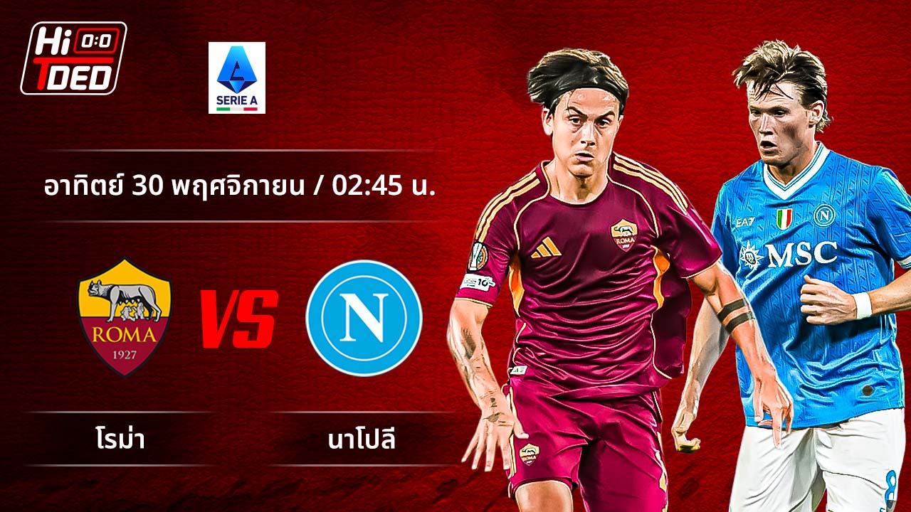 วิเคราะห์ฟุตบอล เซเรีย อา อิตาลี คู่ โรม่า พบ นาโปลี