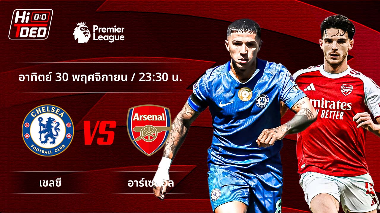 วิเคราะห์ฟุตบอล พรีเมียร์ลีก อังกฤษ คู่ เชลซี พบ อาร์เซน่อล