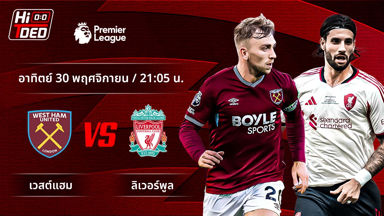 วิเคราะห์ฟุตบอล พรีเมียร์ลีก อังกฤษ คู่ เวสต์แฮม พบ ลิเวอร์พูล
