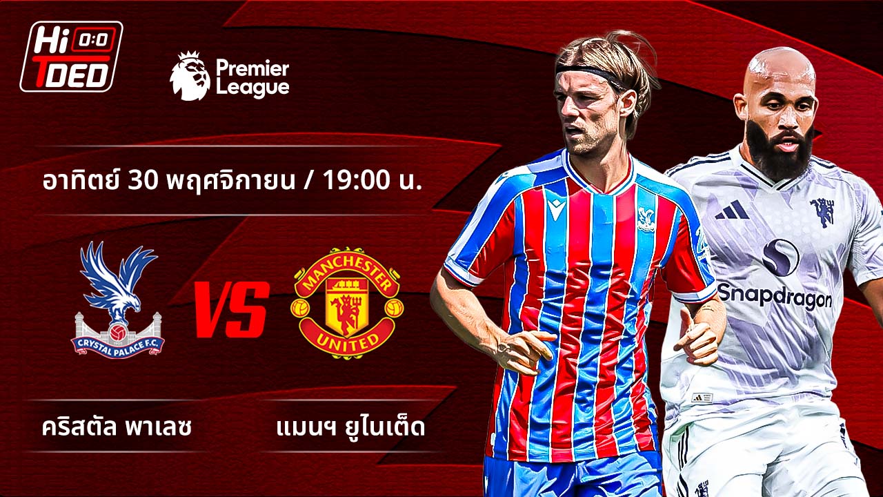 วิเคราะห์ฟุตบอล พรีเมียร์ลีก อังกฤษ คู่ คริสตัล พาเลซ พบ แมนฯ ยูไนเต็ด