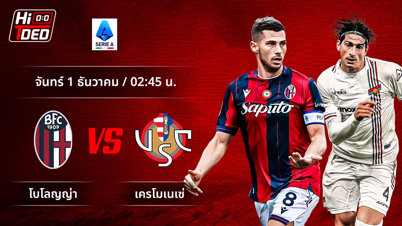 วิเคราะห์ฟุตบอล เซเรีย อา อิตาลี คู่ โบโลญญ่า พบ เครโมเนเซ่