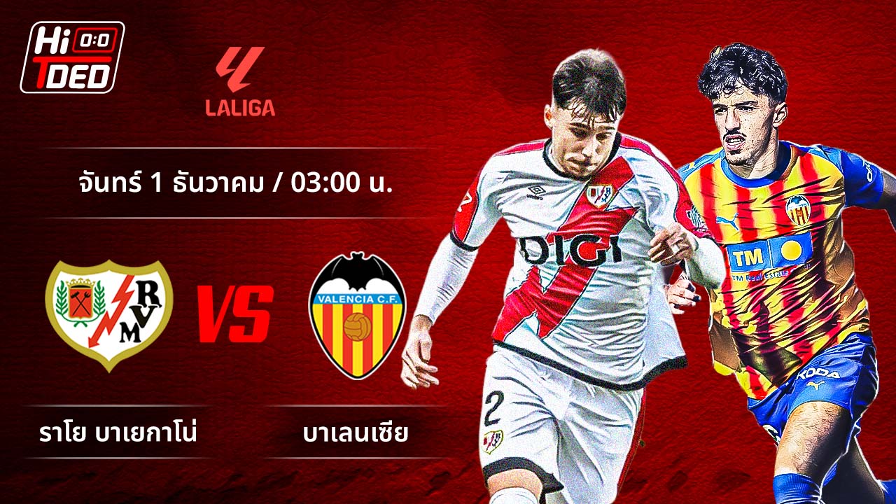 วิเคราะห์ฟุตบอล ลาลีกา สเปน คู่ ราโย พบ บาเลนเซีย