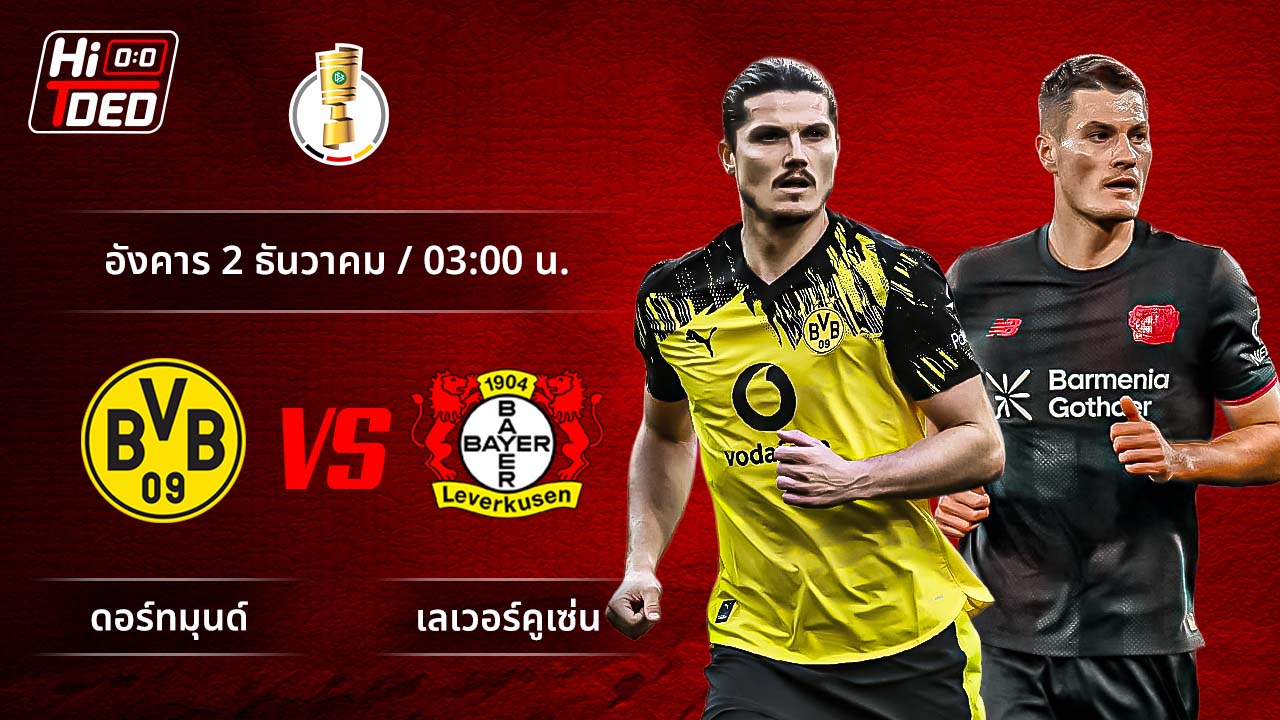 วิเคราะห์ฟุตบอล เดเอฟเบ-โพคาล คู่ ดอร์ทมุนด์ พบ เลเวอร์คูเซ่น