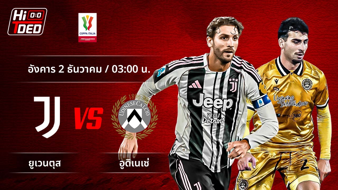 วิเคราะห์ฟุตบอล โคปปา อิตาเลีย คู่ ยูเวนตุส พบ อูดิเนเซ่
