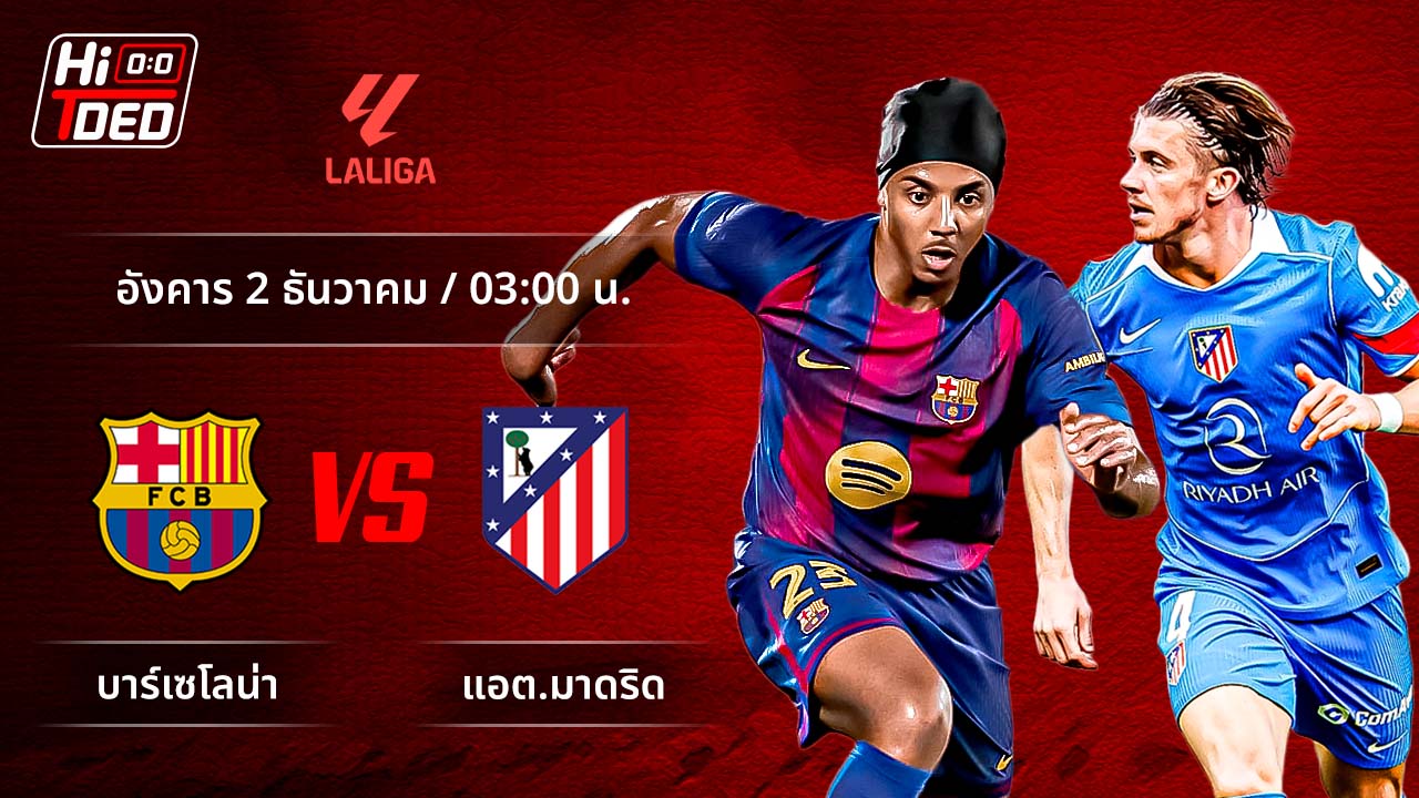 วิเคราะห์ฟุตบอล ลาลีกา สเปน คู่ บาร์เซโลน่า พบ แอต.มาดริด