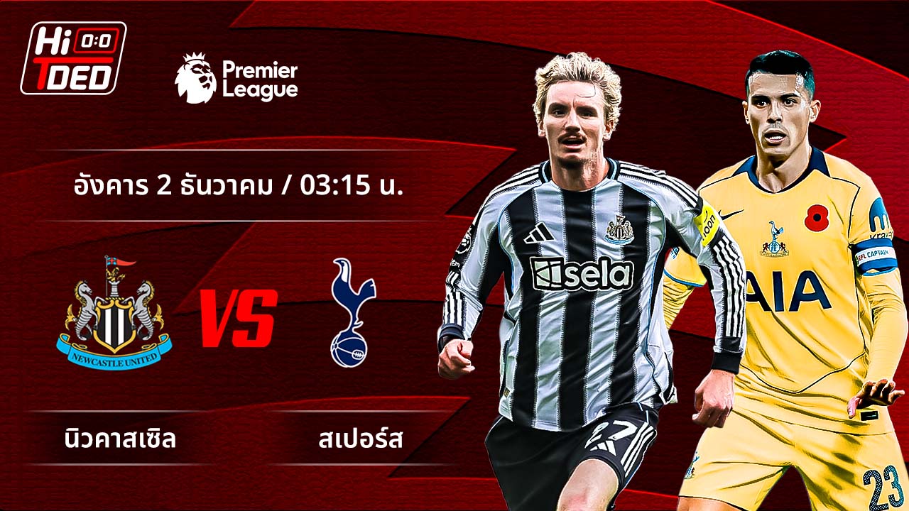วิเคราะห์ฟุตบอล พรีเมียร์ลีก อังกฤษ คู่ นิวคาสเซิล พบ สเปอร์ส