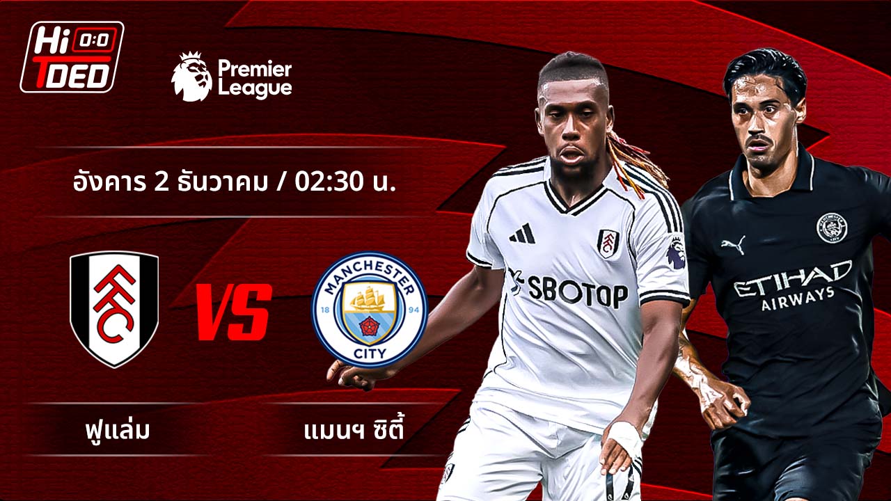 วิเคราะห์ฟุตบอล พรีเมียร์ลีก อังกฤษ คู่ ฟูแล่ม พบ แมนฯ ซิตี้