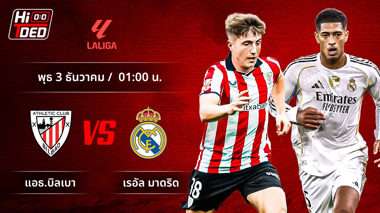 วิเคราะห์ฟุตบอล ลาลีกา สเปน คู่ แอธ.บิลเบา พบ มาดริด