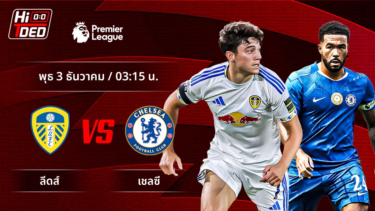 วิเคราะห์ฟุตบอล พรีเมียร์ลีก อังกฤษ คู่ ลีดส์ พบ เชลซี