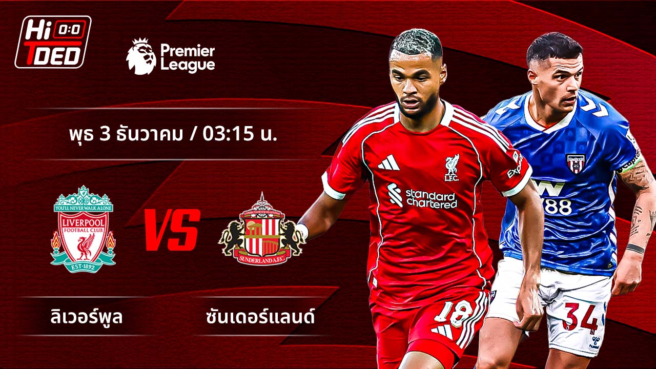 วิเคราะห์ฟุตบอล พรีเมียร์ลีก อังกฤษ คู่ ลิเวอร์พูล พบ ซันเดอร์แลนด์