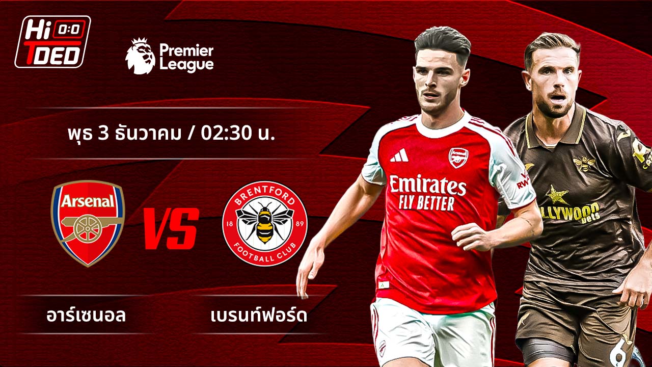 วิเคราะห์ฟุตบอล พรีเมียร์ลีก อังกฤษ คู่ อาร์เซน่อล พบ เบรนท์ฟอร์ด