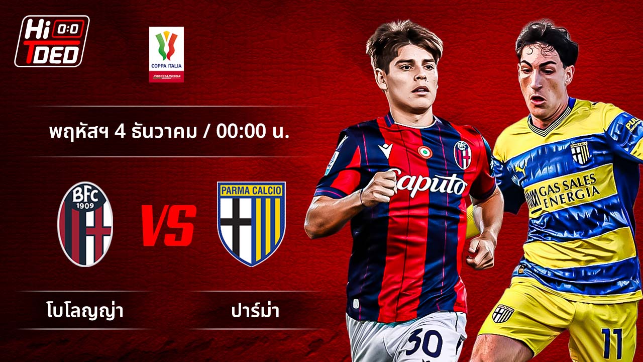 วิเคราะห์ฟุตบอล โคปปา อิตาเลีย คู่ โบโลญญ่า พบ ปาร์ม่า