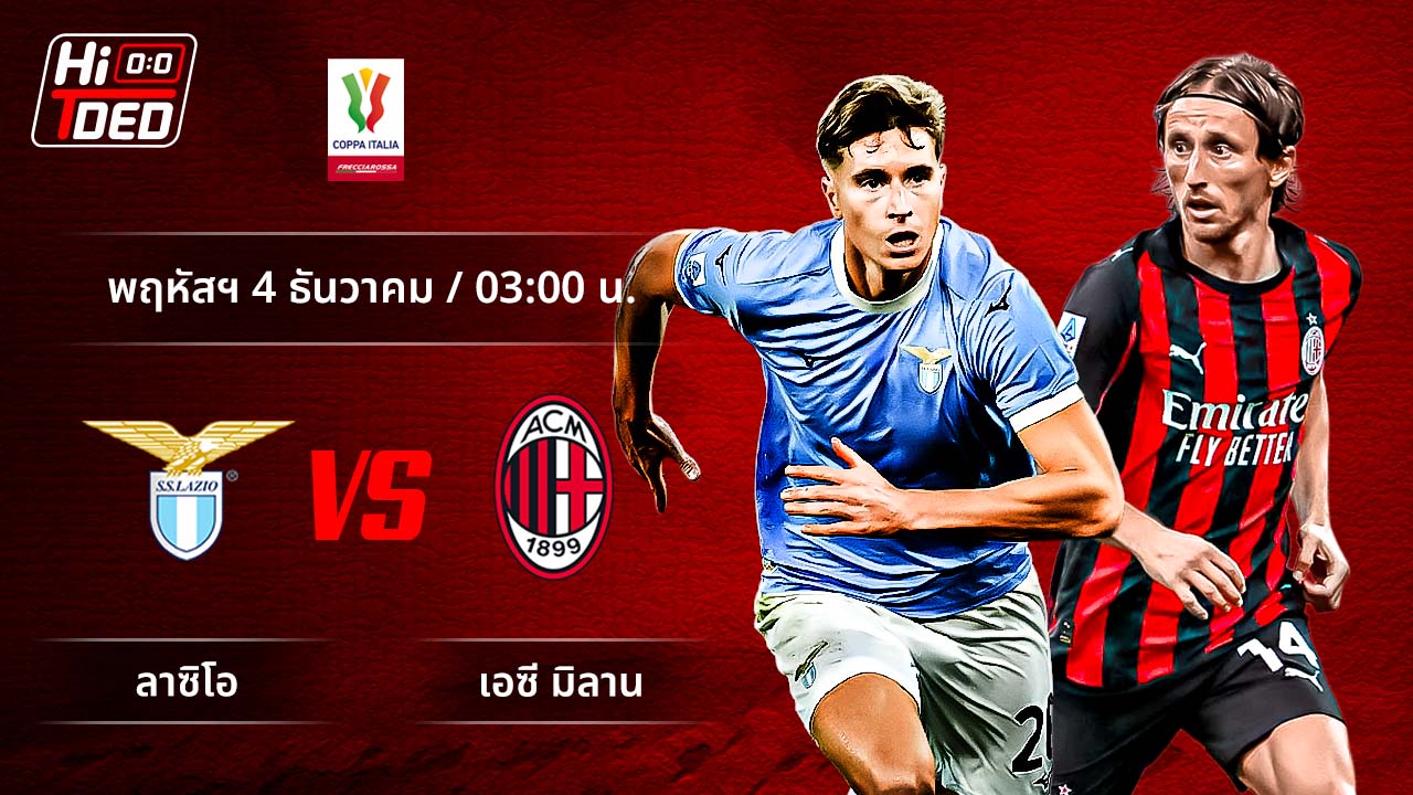 วิเคราะห์ฟุตบอล โคปปา อิตาเลีย คู่ ลาซิโอ พบ มิลาน