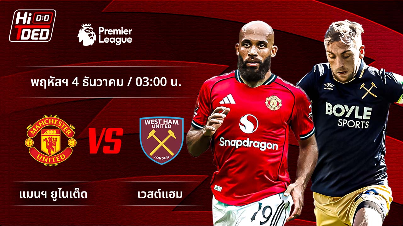 วิเคราะห์ฟุตบอล พรีเมียร์ลีก อังกฤษ คู่ แมนฯ ยูไนเต็ด พบ เวสต์แฮม